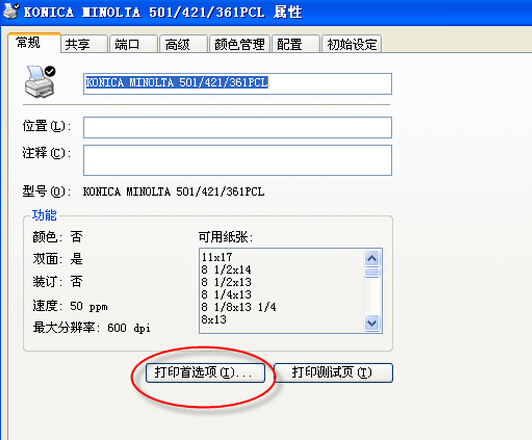 柯尼卡美能達(dá)打印機安裝使用說明步驟19